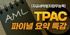 자금세탁방지 업무능력 검정(TPAC) 파이널 요약 특강(집합)